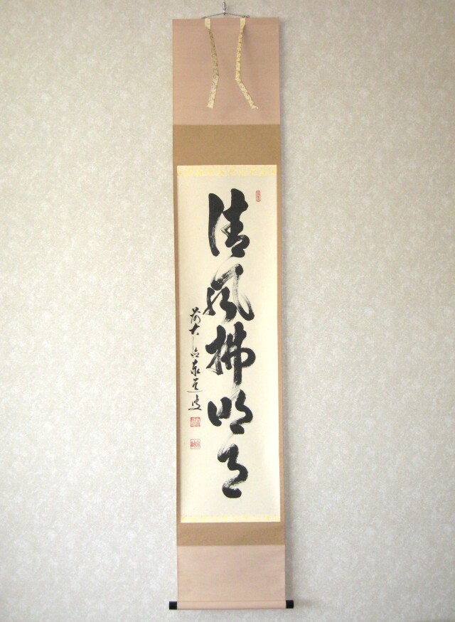 茶道具掛軸 大徳寺管長 『山呼萬歳声』松雲筆 共箱 /茶道 利休