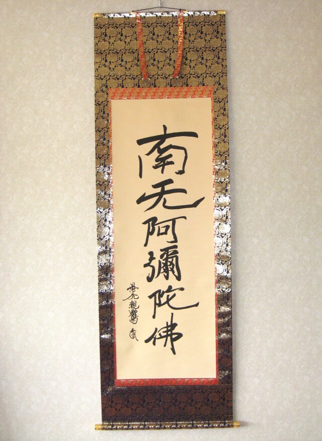 掛け軸六字名号・南無阿弥陀仏◇親鸞聖人（復刻版・中古) 桐箱