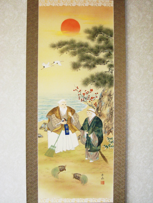 掛け軸 高砂◇滝山玉泉（真作・新品）