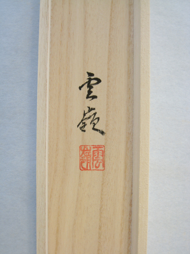 掛け軸 高砂◇小島雲嶺（特殊工芸作品・新品）