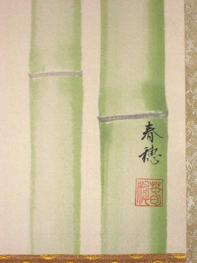 家光のレアな絵 「雀図」に竹も描き込みました 長野の男性所有：朝日新聞