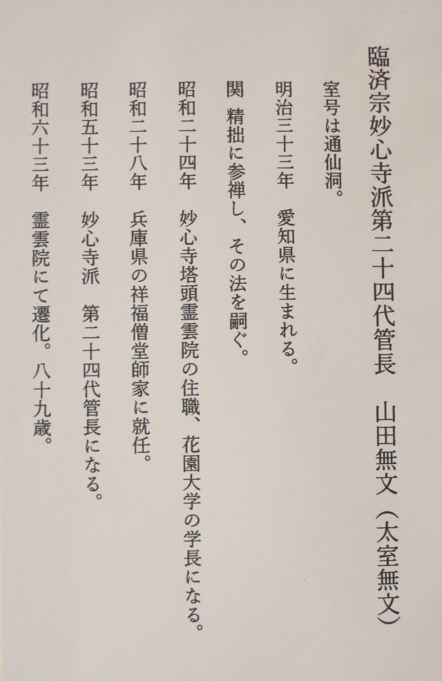 陶額 和顔愛語◇妙心寺派管長 山田無文（墨跡焼成・中古）