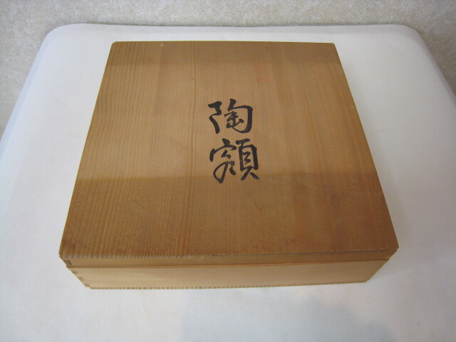 陶額 和顔愛語◇妙心寺派管長 山田無文（墨跡焼成・中古）