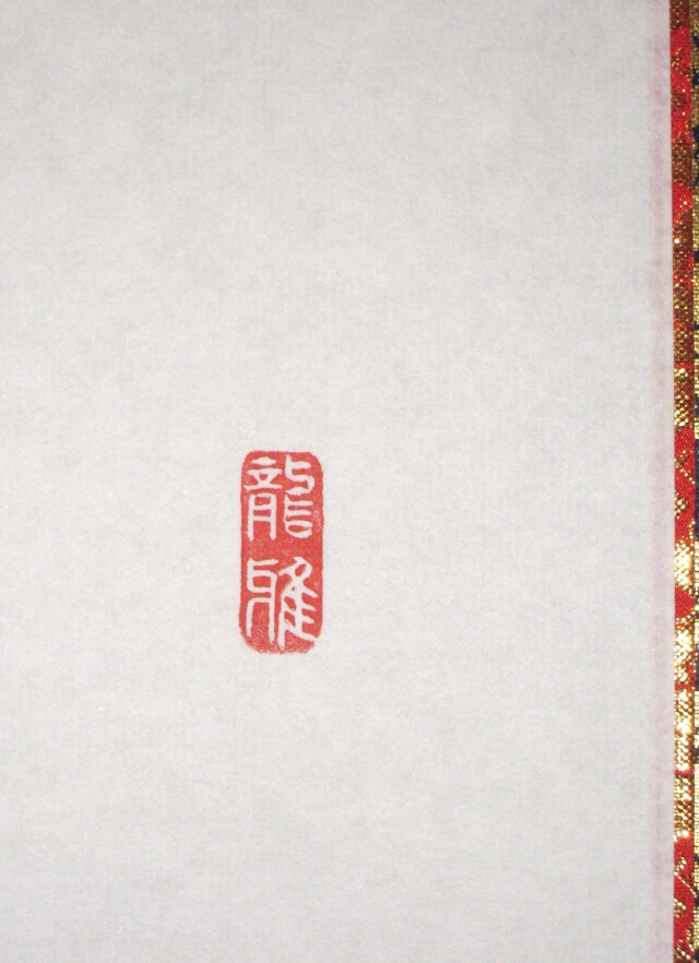 掛け軸 六字名号 南無阿弥陀仏◇渡辺雅心(真筆・新品)レンゲ佛表装 掛け軸 六字名号 南無阿弥陀仏◇渡辺雅心(真筆・新品)レンゲ佛表装