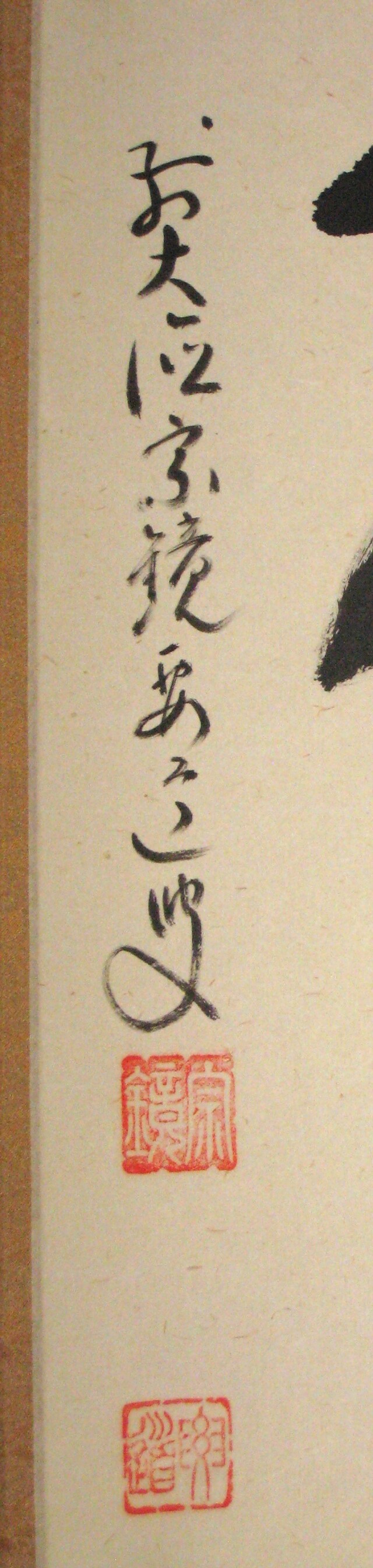 茶掛 柳緑花紅◇大徳寺派 宗鏡寺 前大徳 雪尾要道 (真筆・中古) 共箱