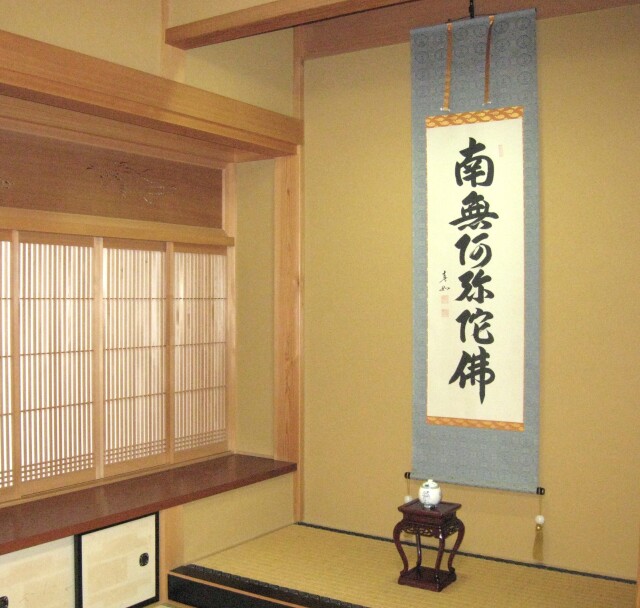 掛け軸 六字名号・南無阿弥陀仏◇山本真如（真筆・新品）