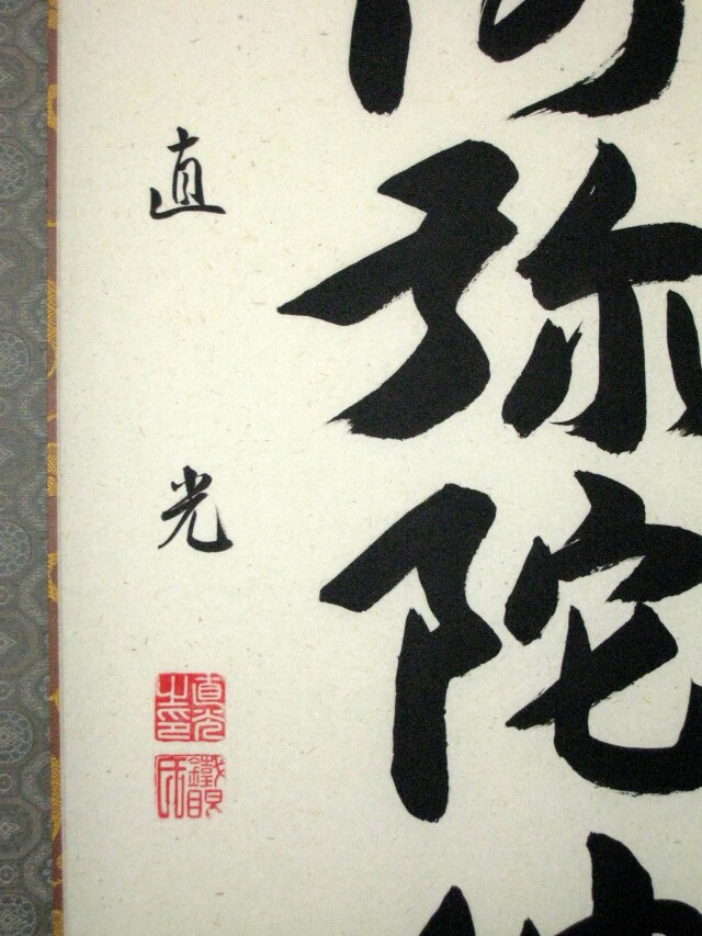 掛け軸 六字名号・南無阿弥陀仏◇米崎直光（真筆・新品）