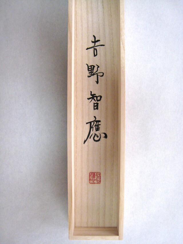 掛け軸 日蓮名号 南無妙法蓮華経◇吉野智應(肉筆・新品)