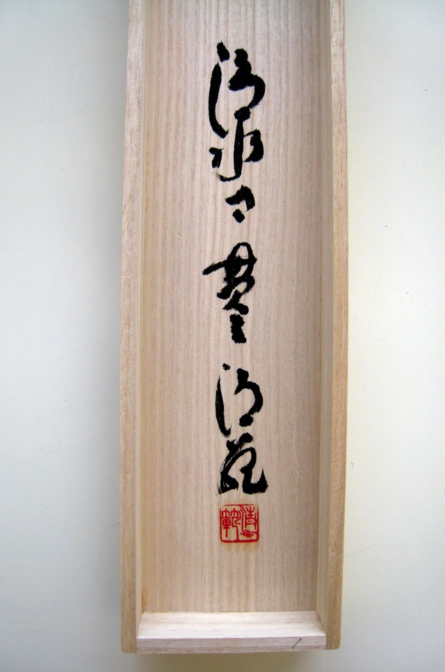 掛け軸 夢◇清水寺貫主 森清範（真筆・新品）