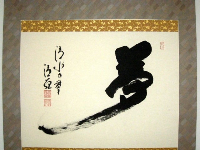 掛け軸 夢◇清水寺貫主 森清範（真筆・新品）