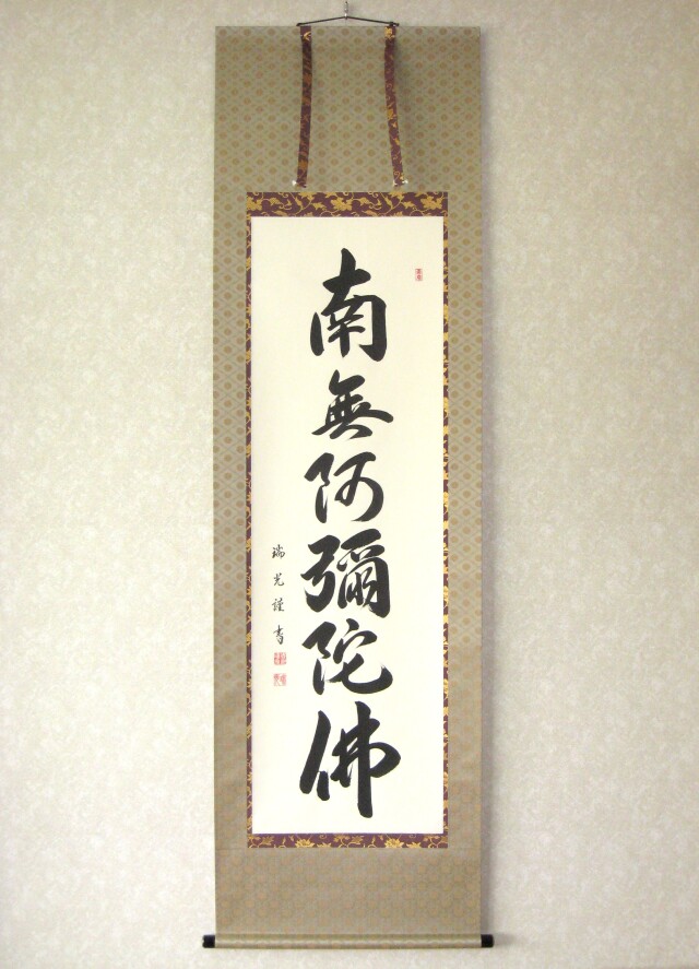特価軸】掛け軸 六字名号・南無阿弥陀仏◇吉川瑞光 (真筆・新品)