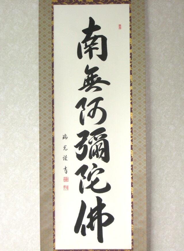 特価軸】掛け軸 六字名号・南無阿弥陀仏◇吉川瑞光 (真筆・新品)