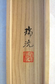 掛け軸　不動明王　古田瑞洸