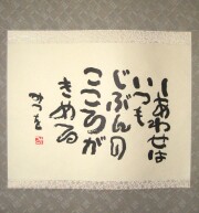 茶掛　相田みつを 「しあわせは」