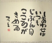 茶掛　相田みつを 「しあわせは」