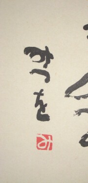 茶掛　相田みつを 「しあわせは」