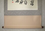 茶掛　相田みつを 「しあわせは」