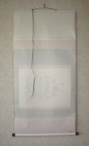 茶掛　相田みつを 「しあわせは」