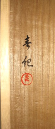 掛け軸　阿弥陀三尊廿十五菩薩来迎図　山越春紀