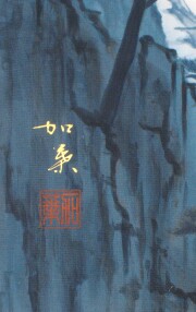 掛け軸 瀑布山水図 白木加葉