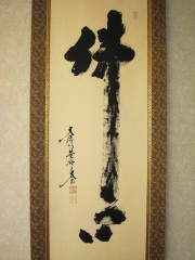 掛け軸　仏心　小林太玄