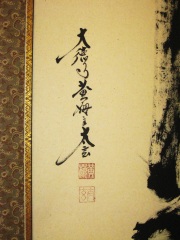 掛け軸　仏心　小林太玄