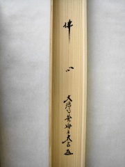 桐箱　仏心　小林太玄