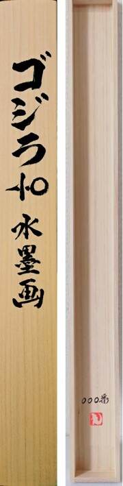 掛け軸 ゴジラ-1.0 白道