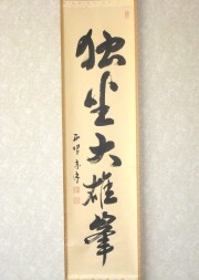 茶掛　独坐大雄峯　山川宗玄