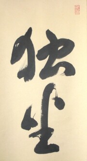 茶掛　独坐大雄峯　山川宗玄