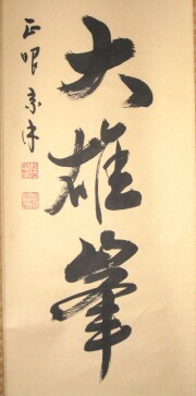 茶掛　独坐大雄峯　山川宗玄