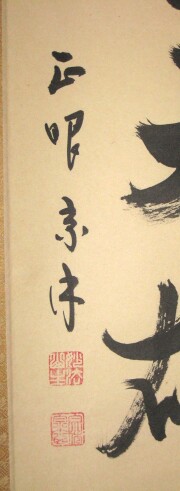 茶掛　独坐大雄峯　山川宗玄