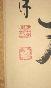 茶掛　独坐大雄峯　山川宗玄