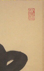 茶掛　独坐大雄峯　山川宗玄