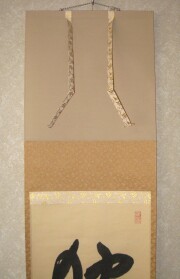 茶掛　独坐大雄峯　山川宗玄