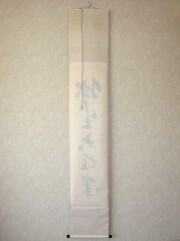 茶掛　独坐大雄峯　山川宗玄