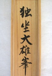 茶掛　独坐大雄峯　山川宗玄