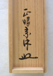 茶掛　独坐大雄峯　山川宗玄