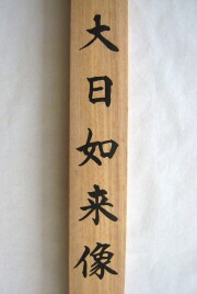 掛け軸　大日如来像　根津美術館蔵