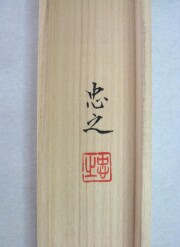 桐箱　回向文　石田忠之　尺五立