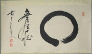 茶掛 円相 無尽蔵 佐藤朴堂