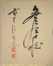 茶掛 円相 無尽蔵 佐藤朴堂