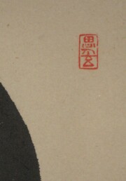 茶掛 円相 無尽蔵 佐藤朴堂