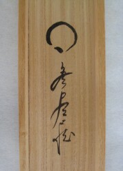 茶掛 円相 無尽蔵 佐藤朴堂
