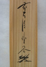 茶掛 円相 無尽蔵 佐藤朴堂