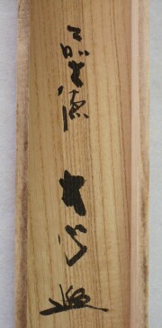 茶掛 円相 無尽蔵◇大徳寺派 長楽寺 住職 前大徳 小室大心 (真筆・中古) 共箱・タトウ箱付