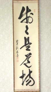 茶掛　歩々是道場　佐藤朴堂