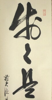 茶掛　歩々是道場　佐藤朴堂