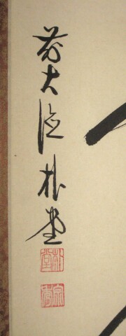 茶掛　歩々是道場　佐藤朴堂