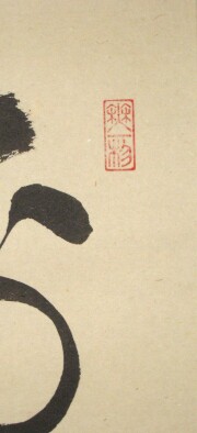 茶掛　歩々是道場　佐藤朴堂